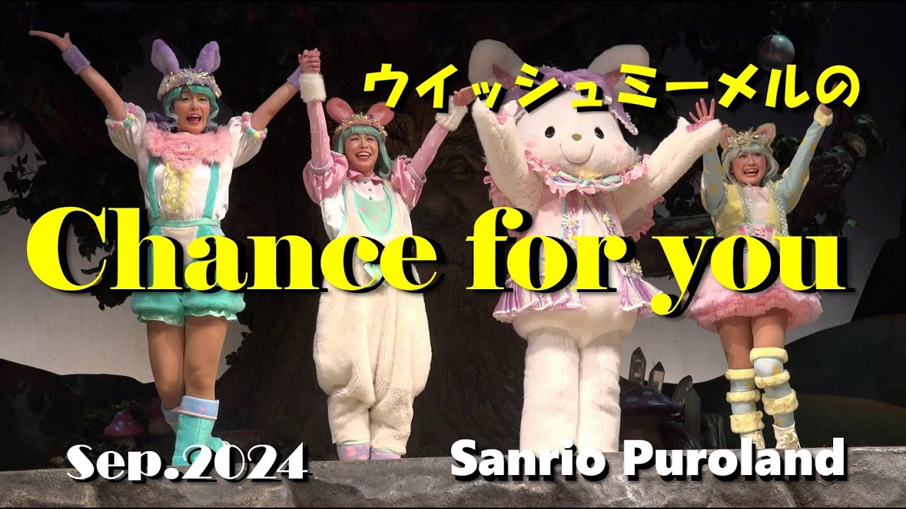 【4K】【ウィッシュミーメルのChance for you】☆2024年9月30日5ステ☆撮影タイムのみ☆サンリオピューロランド☆フェアリーランドシアター☆