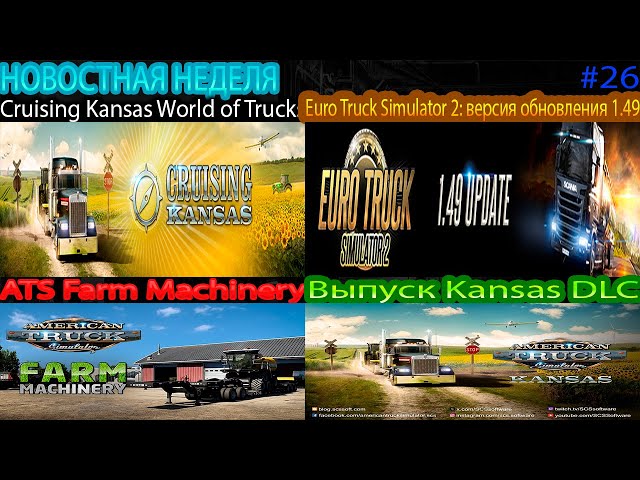 American truck simulator обновление