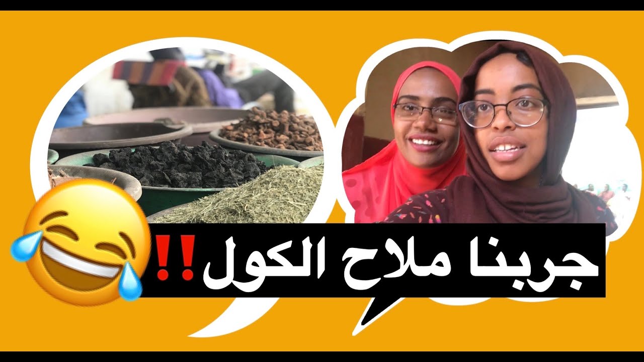 I TASTED THE KAWAL IN NYALA (Part 2)/ ضوقتا ملاح الكول في نيالا (الجزء الثاني)