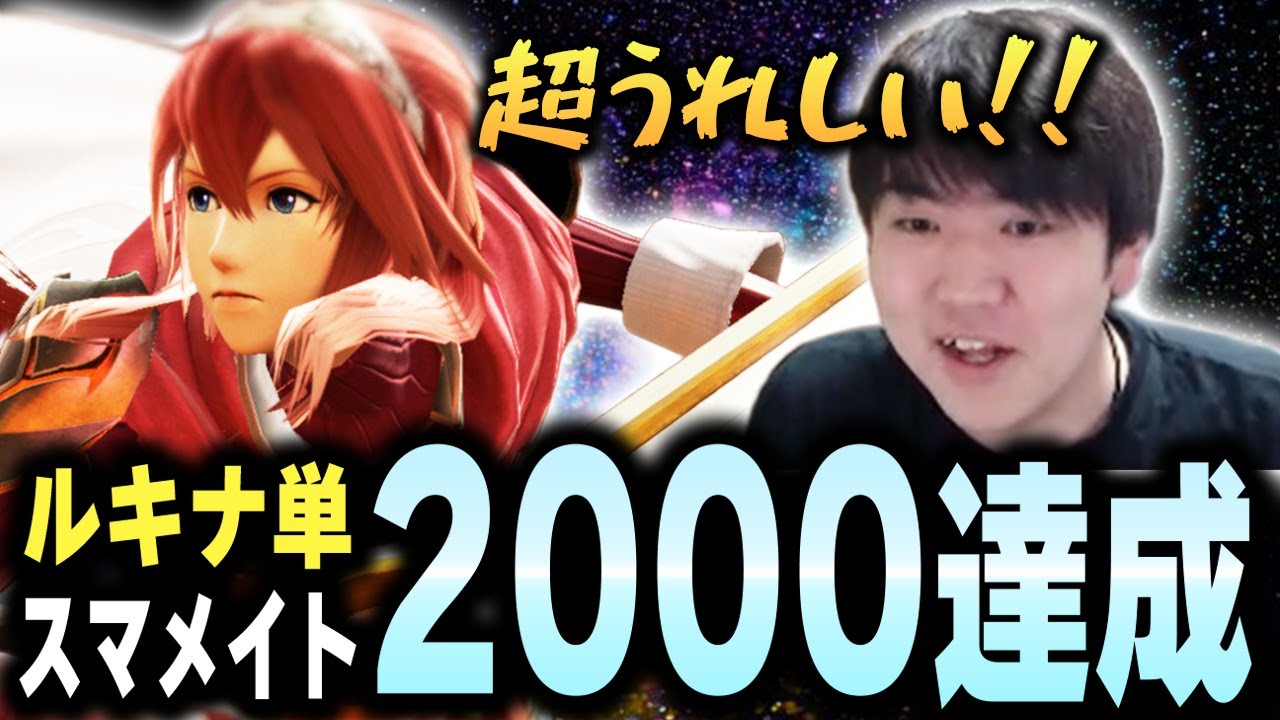 しゅーとんルキナ、レベルの上がったスマメイトに苦しみながら二度目のレート2000達成！【スマブラSP】