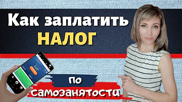 Как правильно сделать платёж самозанятому