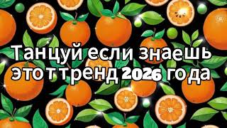 Танцуй если знаешь этот тренд 2026 года❤️🍓