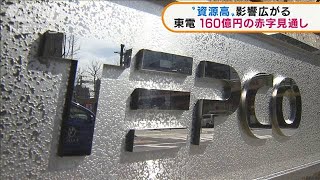 東電が160億円の赤字見通し　資源高騰の影響広がる(2021年10月28日)