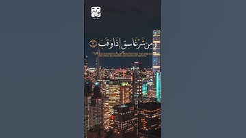 سورة الفلق #سعد_الغامدي#قرآن #سورة_الفلق