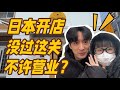 日本开餐饮店必看!开民宿类真难,初见雏形,汇报分享!