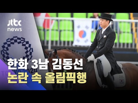 &amp;#39;폭행 전력&amp;#39; 한화 3남 김동선, 논란 속 도쿄올림픽행 확정 / JTBC 아침&amp;amp;