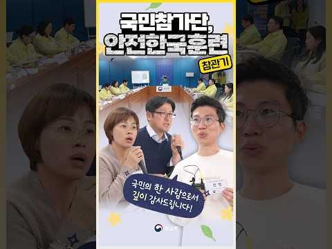 &amp;quot;국민의 한 사람으로서 외교부에 감사&amp;quot; 우리 국민 #안전한국훈련 참관기!
