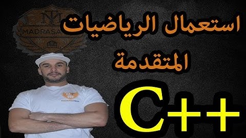 الدرس [13] دورة ++C :  عمليات رياضية متقدمة باستعمال [Math]