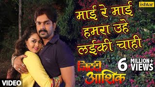 Pawan Singh का सुपर हिट गाना - Mai Re Hamaro Uhe Laiki Chahi | Ziddi Aashiq | Tanushree Chatterji chords