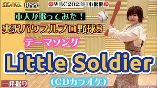 #88 『Little Soldier』ゲーム「実況パワフルプロ野球８」テーマソングをCDカラオケで本人が歌ってみた！WBC日本優勝を祝して🎉