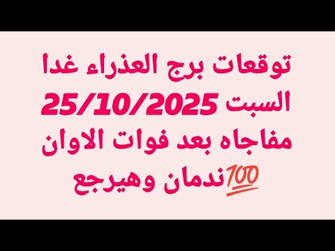 توقعات برج العذراء غدا السبت 25 10 2025 مفاجاه بعد فوات الاوان ندمان وهيرجع
