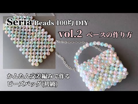 Beaded BAG vol.2】ベースの作り方❤︎ゆっくり解説｜初心者｜DIY 