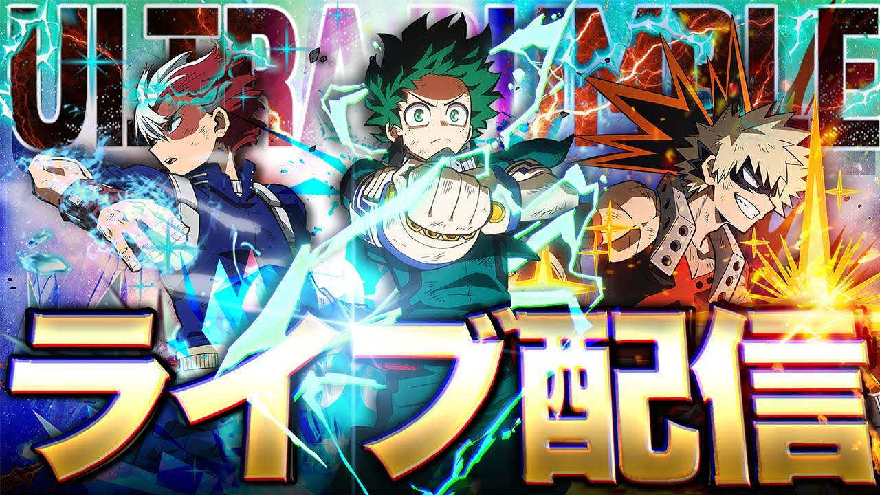 ヒロアカUR】圧倒的チューニング環境【僕のヒーローアカデミアウルトラ