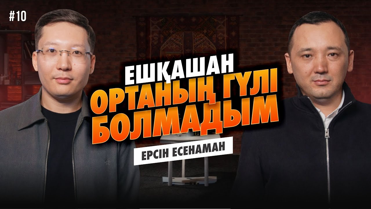 Дәуренім жүріп тұр | Менімен ішкендер өліп қалған | Үйлі болғым келеді | Ерсін Есенаман