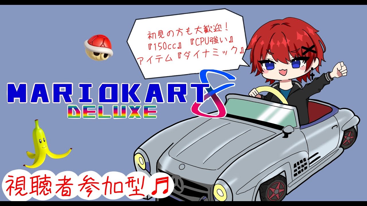 【#マリオカート８DX 】「初見の方大歓迎です！！（視聴者参加型）」