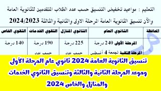 تنسيق دخول الثانوى العام بعد الإعدادية 2024 ,تنسيق ثالثة إعدادى جميع المحافظات 2024مرحلة 1 و 2 و 3