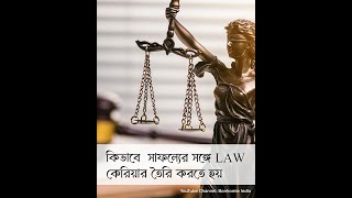 কিভাবে সাফল্যের সঙ্গে LAW কেরিয়ার তৈরি করতে হয় | Bonhomie | llb ballb bballb bcomllb llm