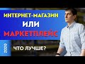 Свой интернет магазин или маркетплейс. Что лучше? | Александр Федяев