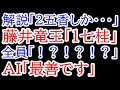 これは誰も勝てない・・・藤井竜王「1七桂馬」全員「！？！？！？！？」AI「最善です」3手1組の神業の寄せに一同驚愕！　第37期竜王戦1局目 藤井聡太竜王vs佐々木勇気八段
