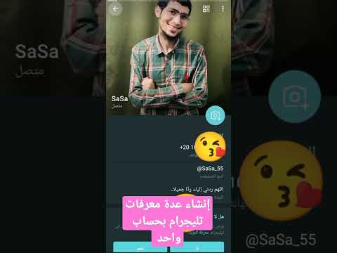 إنشاء أكثر من معرف اسم مستخدم على تليجرام بحساب واحد