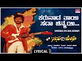 Karunada thayi  lyrical  naanu nanna hendthi  vravichandran urvashi  kannada old hit song