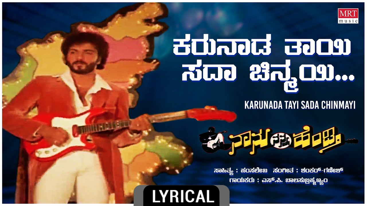 Karunada Thayi   Lyrical  Naanu Nanna Hendthi  VRavichandran Urvashi  Kannada Old Hit Song