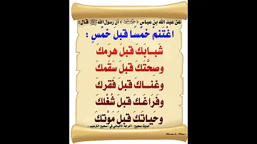 اغتنم خمسا قبل خمس 