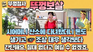 [인천점집] 시어머니 산소에 다녀왔더니 돈도 생기고 ☞ 조상 대우 생각보다 간단해요. 절대 없다고 여길 수 …