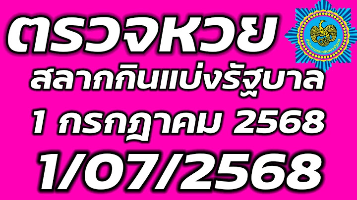 ตรวจหวย 1 กรกฎาคม 2568 ตรวจสลากกินแบ่งรัฐบาล ตรวจรางวัลที่ 1 1/7/2568 ตรวจลอตเตอรี่
