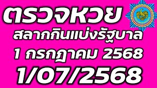 ตรวจหวย 1 กรกฎาคม 2568 ตรวจสลากกินแบ่งรัฐบาล ตรวจรางวัลที่ 1 1/7/2568 ตรวจลอตเตอรี่