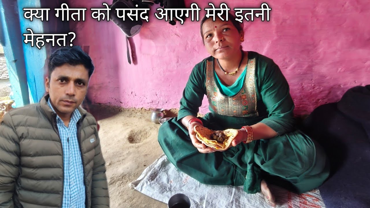 क्या गीता को पसंद आएगी मेरी इतनी मेहनत? Pahadi village life