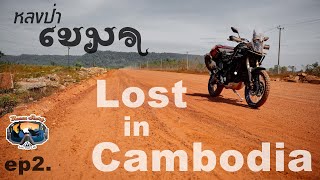 ep2. หลงป่าเขมร Lost in Cambodia - Bazaa Story