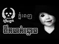 ទឹកមាត់ខ្មោច-រឿងពិត(ភ្នំពេញ) | Khmer Ghost Story | ABA:500187926 (TO PITOU)