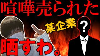 【ガチギレ】超有名企業から完全に喧嘩を売られている件について。お前らまじで気色悪い。【CoD:V】
