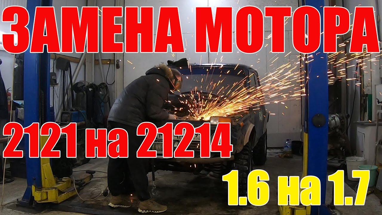 Замена мотора НИВА 2121 на 21214 1.6 Карб на 1.7 Инжектор. Готовим к # ...