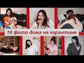 10 фото дома на карантине за один день / идеи для фото в инстаграм в домашних условиях