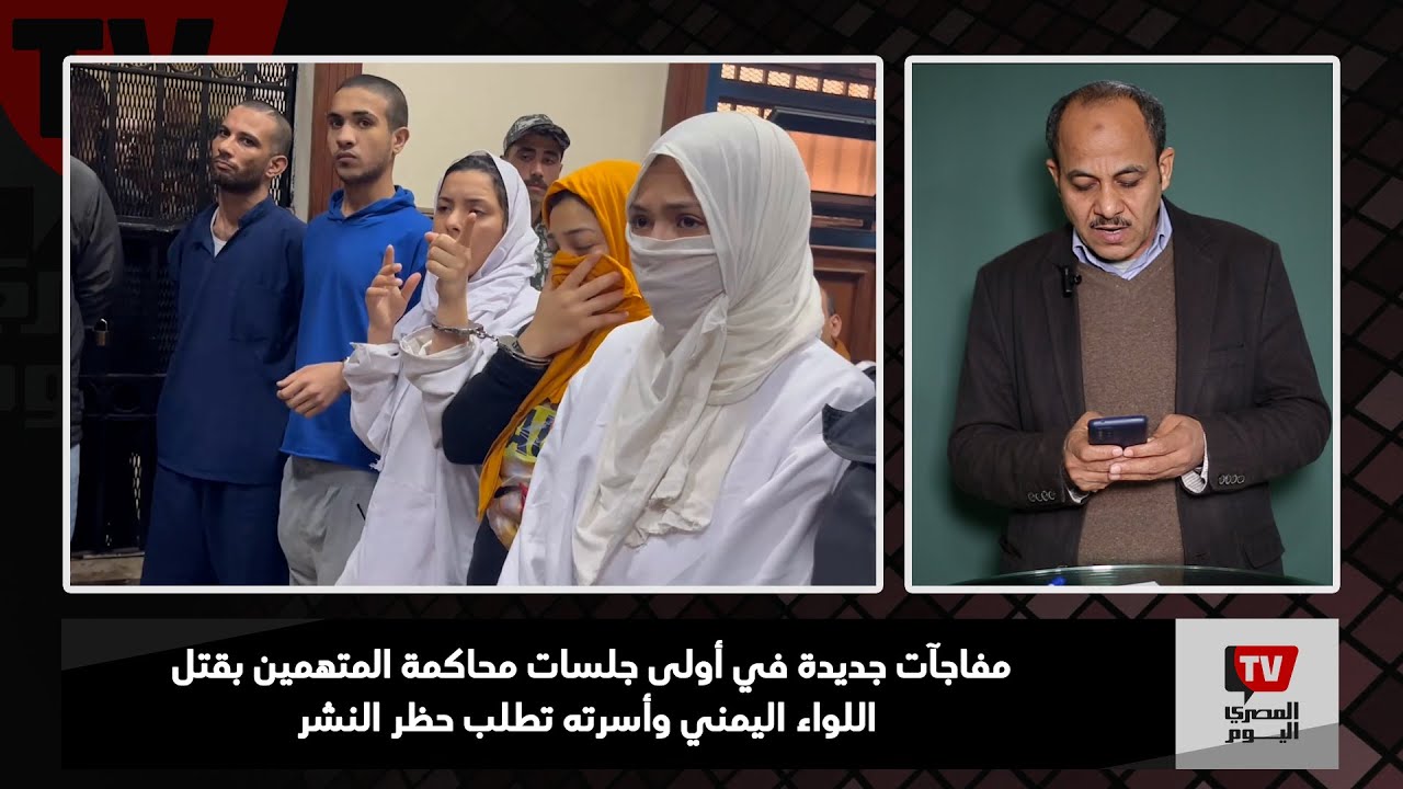 بث مباشر|| مفاجآت جديدة في أولى جلسات محاكمة المتهمين بقتل اللواء اليمني وأسرته تطلب حظر النشر