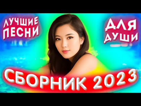 Видео: Сборник 2023 Лучшие песни для души 2023 Sevenrose лучшее