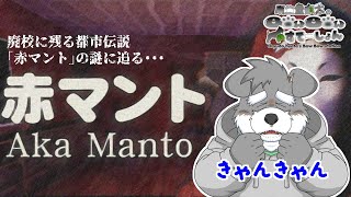 廃校で都市伝説に挑むで！【赤マント】(瓜生堂飆太のBowBowすてーしょんゲーム配信)