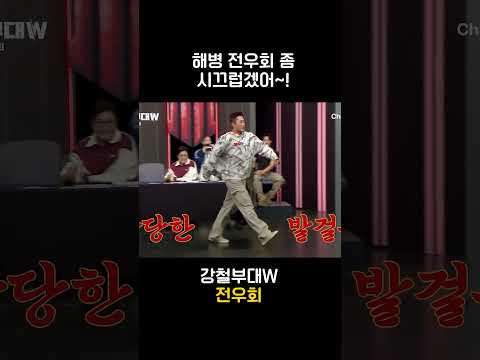 한동안 시끄럽겠어~ #강철부대W #shorts