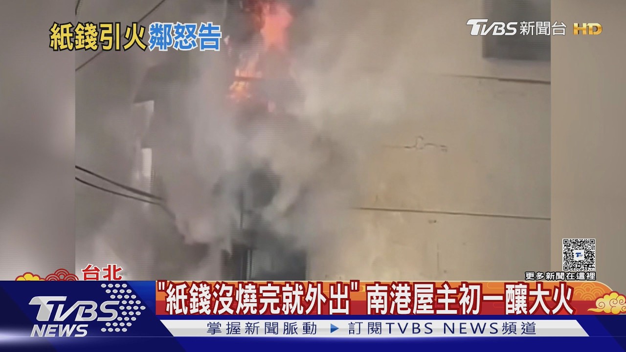 紙錢「沒燒完外出」釀大火 南港屋主遭鄰提告｜TVBS新聞 @TVBSNEWS01