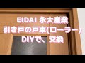 EIDAI 永大産業　ガラス引き戸　戸車(ローラー)修理　ＤＩＹしてみた