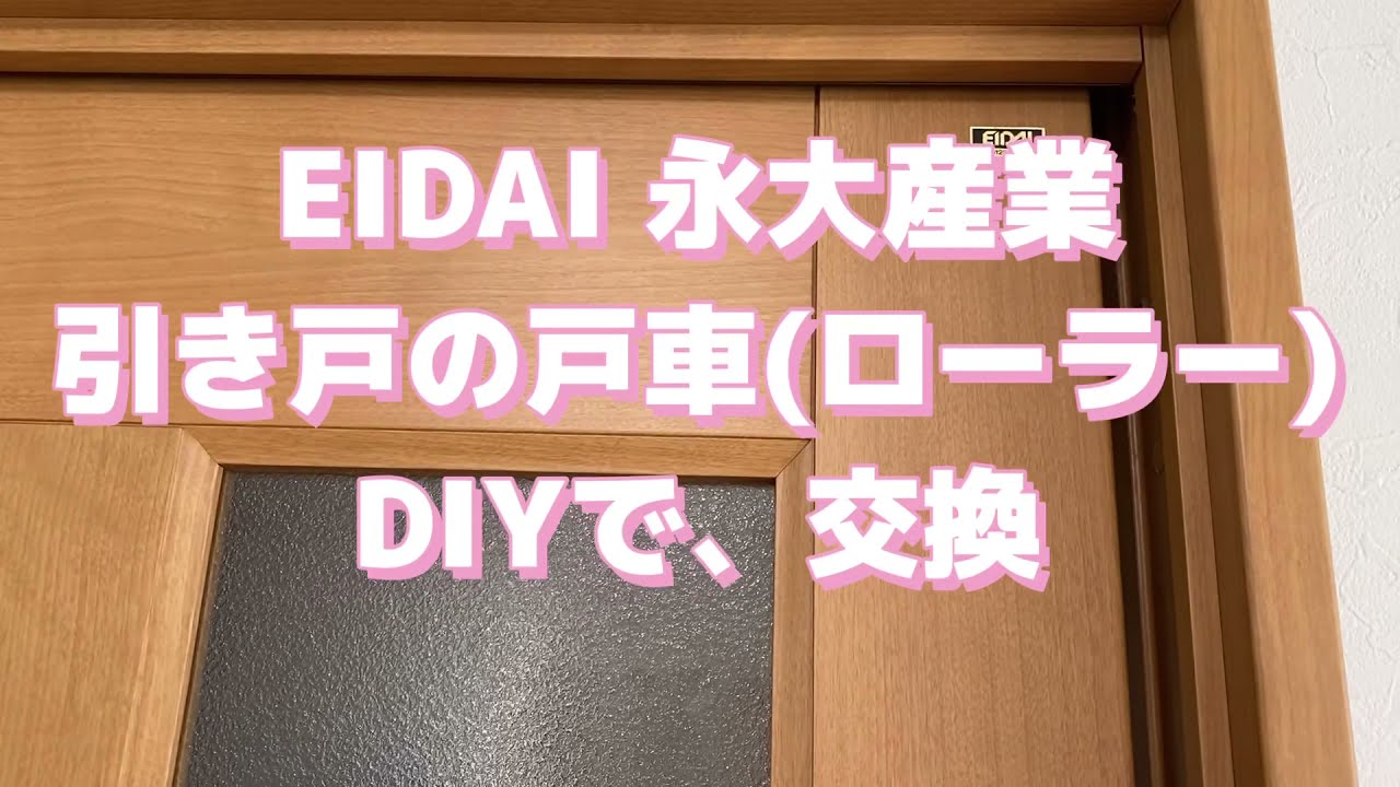 EIDAI 永大産業　ガラス引き戸　戸車(ローラー)修理　ＤＩＹしてみた