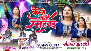    Singer Suman Gupta       New Nagpuri Song2025    