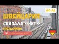 Почему Швейцария не пускает немецкие поезда? — Учим немецкий по реальной новости!