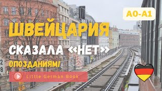 Почему Швейцария не пускает немецкие поезда? — Учим немецкий по реальной новости!