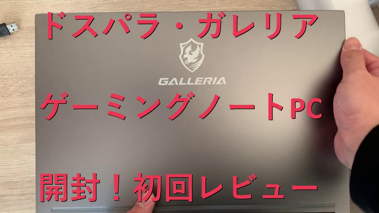 祝！ゲーミングノートPC！ガレリア！開封！ - YouTube