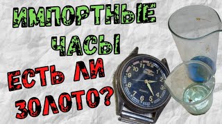 ЗОЛОТО В ИМПОРТНЫХ ЧАСАХ