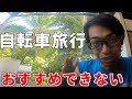 チャリ旅1,000日の旅人が語る自転車旅行を勧めない理由