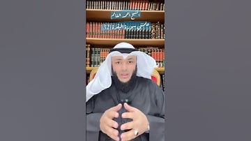 الشيخ أحمد الغانم - #علمتني_سورة_البقرة (32)